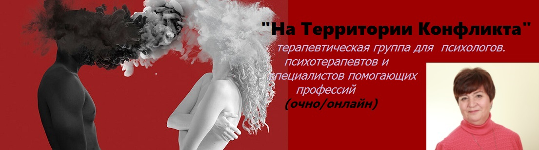 Терапевтическая группа по конфликтам